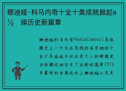 娜迪娅·科马内奇十全十美成就掀起体操历史新篇章