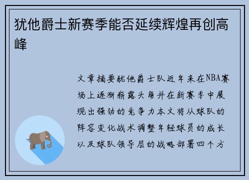 犹他爵士新赛季能否延续辉煌再创高峰