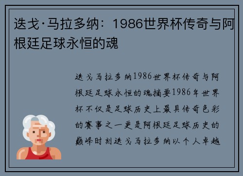 迭戈·马拉多纳：1986世界杯传奇与阿根廷足球永恒的魂