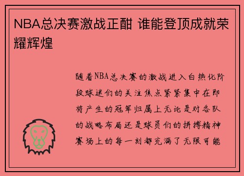 NBA总决赛激战正酣 谁能登顶成就荣耀辉煌