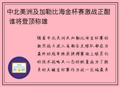 中北美洲及加勒比海金杯赛激战正酣 谁将登顶称雄