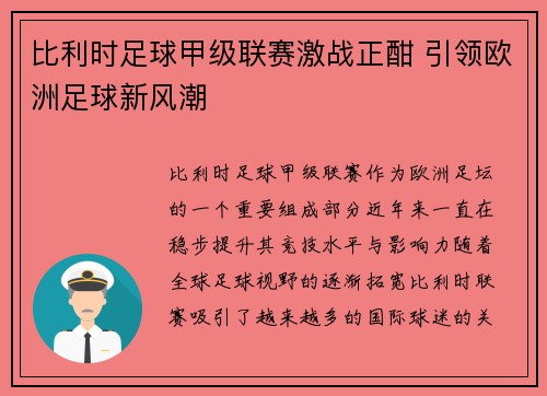 比利时足球甲级联赛激战正酣 引领欧洲足球新风潮