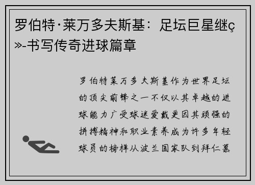 罗伯特·莱万多夫斯基：足坛巨星继续书写传奇进球篇章