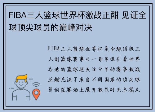 FIBA三人篮球世界杯激战正酣 见证全球顶尖球员的巅峰对决