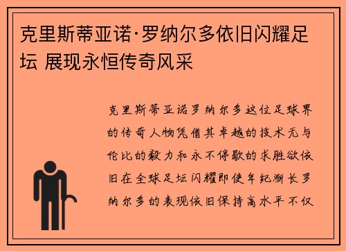 克里斯蒂亚诺·罗纳尔多依旧闪耀足坛 展现永恒传奇风采