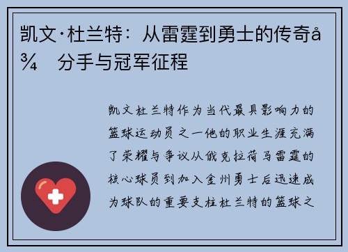 凯文·杜兰特：从雷霆到勇士的传奇得分手与冠军征程