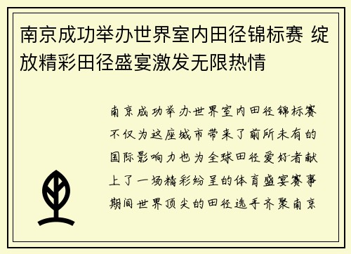 南京成功举办世界室内田径锦标赛 绽放精彩田径盛宴激发无限热情