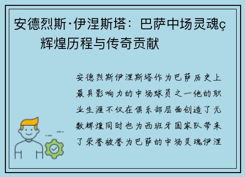 安德烈斯·伊涅斯塔：巴萨中场灵魂的辉煌历程与传奇贡献
