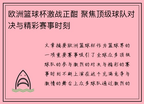 欧洲篮球杯激战正酣 聚焦顶级球队对决与精彩赛事时刻