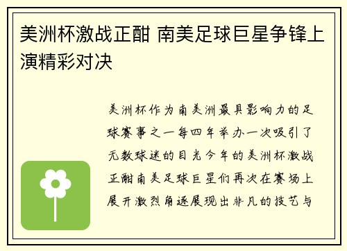 美洲杯激战正酣 南美足球巨星争锋上演精彩对决