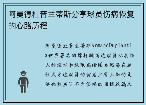 阿曼德杜普兰蒂斯分享球员伤病恢复的心路历程