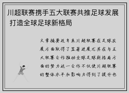川超联赛携手五大联赛共推足球发展 打造全球足球新格局