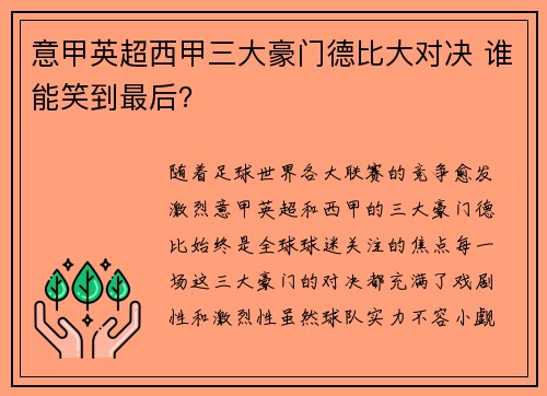 意甲英超西甲三大豪门德比大对决 谁能笑到最后？