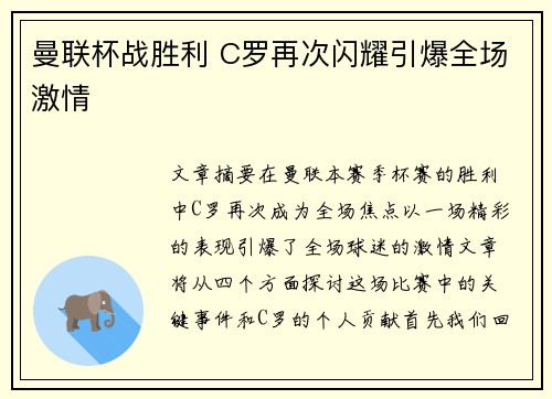 曼联杯战胜利 C罗再次闪耀引爆全场激情