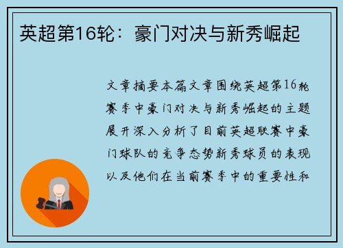 英超第16轮：豪门对决与新秀崛起