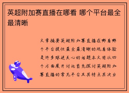 英超附加赛直播在哪看 哪个平台最全最清晰