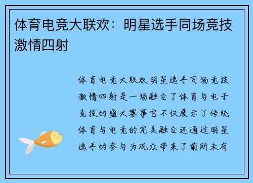 体育电竞大联欢：明星选手同场竞技激情四射