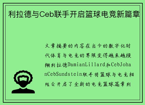 利拉德与Ceb联手开启篮球电竞新篇章