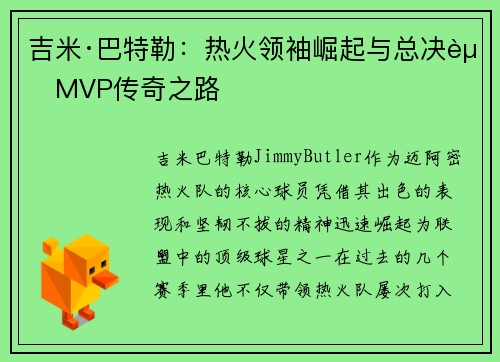 吉米·巴特勒：热火领袖崛起与总决赛MVP传奇之路