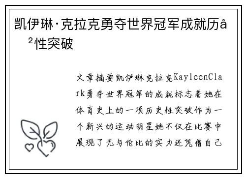 凯伊琳·克拉克勇夺世界冠军成就历史性突破