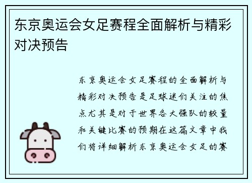 东京奥运会女足赛程全面解析与精彩对决预告