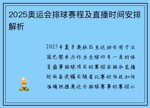 2025奥运会排球赛程及直播时间安排解析