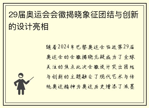 29届奥运会会徽揭晓象征团结与创新的设计亮相