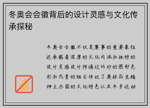 冬奥会会徽背后的设计灵感与文化传承探秘