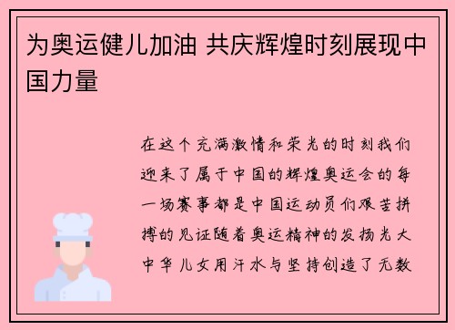为奥运健儿加油 共庆辉煌时刻展现中国力量