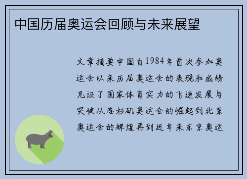 中国历届奥运会回顾与未来展望