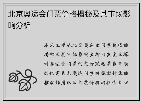 北京奥运会门票价格揭秘及其市场影响分析