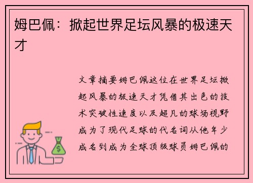 姆巴佩：掀起世界足坛风暴的极速天才