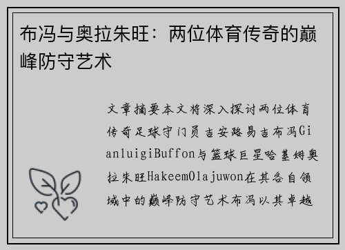 布冯与奥拉朱旺：两位体育传奇的巅峰防守艺术