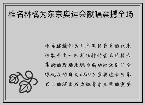 椎名林檎为东京奥运会献唱震撼全场
