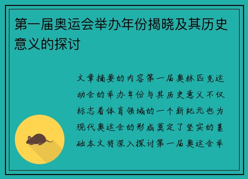 第一届奥运会举办年份揭晓及其历史意义的探讨